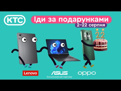 Видео: РОЗІГРАШ до Дня народження КТС! 22 роки в ритмі гаджетів!