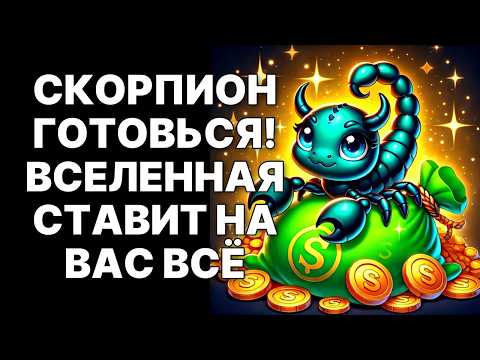 Видео: 🔴СКОРПИОН🦂, СРОЧНО ❗Вселенная вскрывает ваш личный финансовый портал😉❗