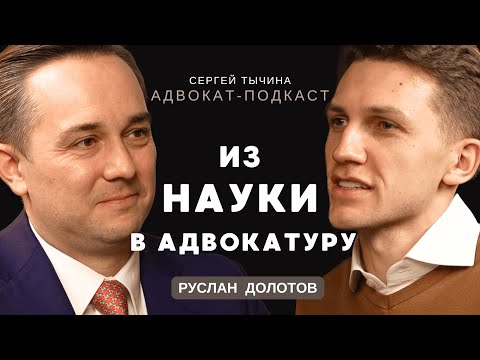 Видео: Руслан Долотов об уголовном праве и пути ученого в адвокатуре.