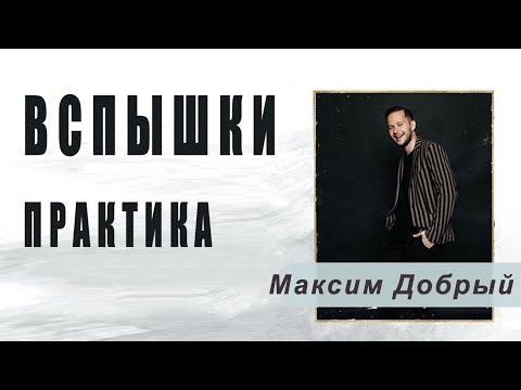 Видео: Вспышки. Практика \ Максим Добрый [25-03-2020]