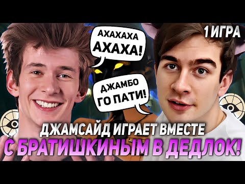 Видео: ДЖАМСАЙД ИГРАЕТ ВМЕСТЕ С БРАТИШКИНЫМ В ДЕДЛОК! ИГРА #1 | JAMSIDE BRATISHKIN НАРЕЗКИ DEADLOCK