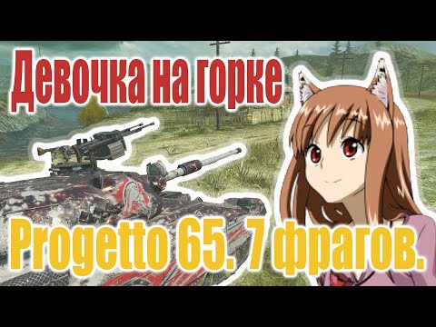 Видео: Tanks Blitz "Веселые приключения роги" №3. Progetto 65.  7 фрагов. Победа