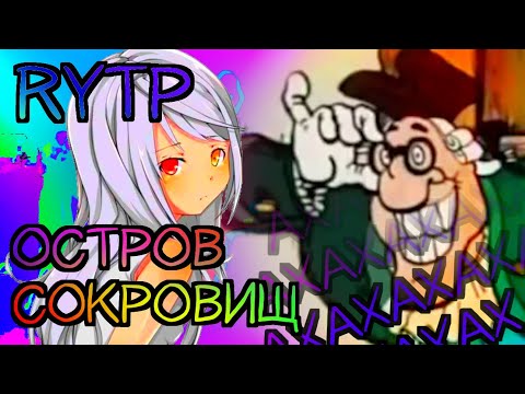 Видео: ОСТРОВ СОКРОВИЩ RYTP пуп