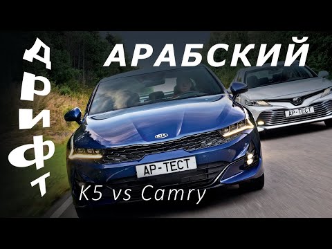 Видео: Kia K5 или Toyota Camry? Кто лучше едет прямо, а кто — боком?