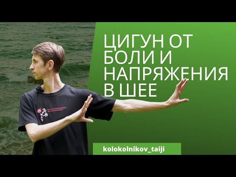 Видео: Цигун от боли и напряжения в шее.