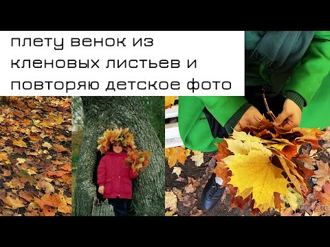 Видео: Как я плела венок из листьев