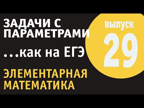 Видео: Задачи с параметрами - 29. Как на ЕГЭ