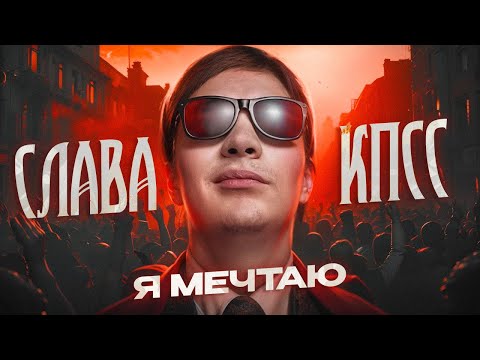 Видео: Слава КПСС - Я мечтаю (OXXXYMIRON DISS) // Разбор