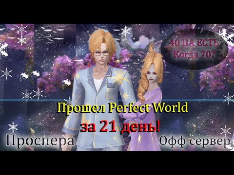 Видео: Я прошел Perfect World без доната! Глава НОВИЧОК закрыта! Идем дальше! Что покупать? Соло ДК PW