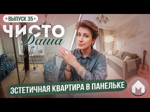 Видео: Обновление спальни и гостиной! / Парковая квартирка / Чисто Даша #35