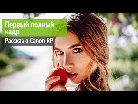 Видео: Первый полный кадр | Опыт эксплуатации и обзор Canon RP в 2021 году