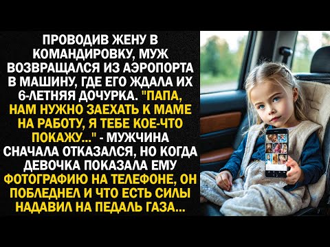 Видео: "Папа, нам нужно заехать к маме на работу, я тебе кое-что покажу..." - увидев, что показала дочь...