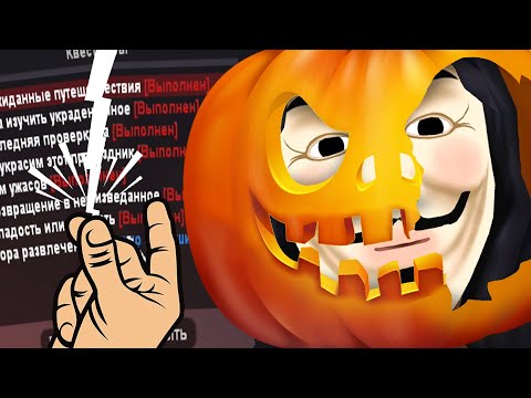 Видео: ПРОХОЖУ НОВЫЕ ХЭЛЛОУИНСКИЕ КВЕСТЫ С ЧИТАМИ 2