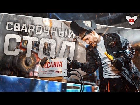 Видео: ИДЕАЛЬНЫЙ сварочный стол. Чертежи