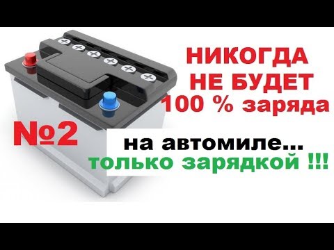 Видео: Два способа заряда аккумулятора. Какой из них лучше. Что лучше для АКБ. Часть 2