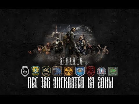 Видео: S.T.A.L.K.E.R. - Сборник всех 166 анекдотов в одном видео