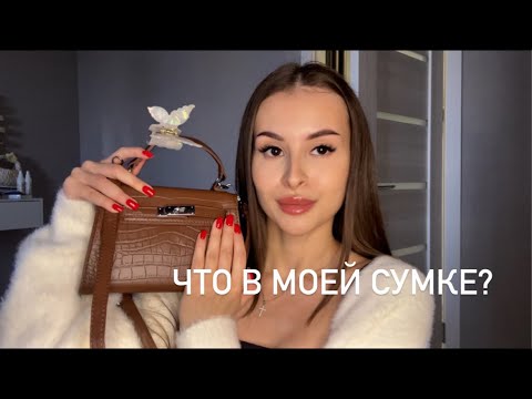Видео: ЧТО В МОЕЙ СУМКЕ?💘🧘🏽‍♀️