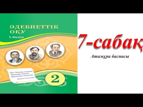 Видео: 2 сынып әдебиеттік оқу 7 сабақ