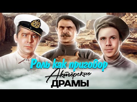 Видео: Роль как приговор. Актёрские драмы