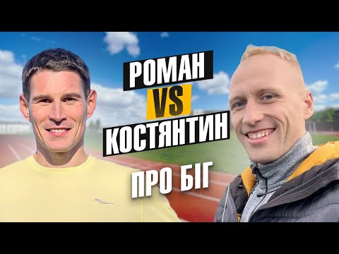 Видео: Костя vs Роман - майстер спорту і аматор. Про себе, про біг, спорт та травми