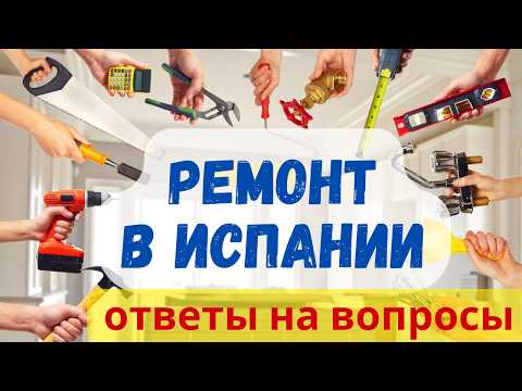 Видео: 328. РЕМОНТ в ИСПАНИИ. ПЕРЕПЛАНИРОВКА... Ваши вопросы!