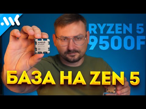 Видео: Ryzen 5 9500F – Zen 5 на минималках | Сравнение с 7500F и 7700