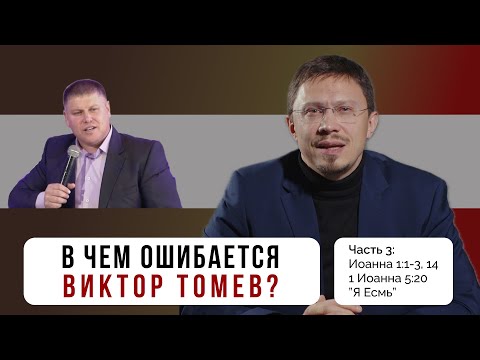 Видео: В чем ошибается Виктор Томев? Часть 3 | Иоанна 1:1-3; 1 Иоанна 5:20; ”Я Есмь” | Алексей Прокопенко