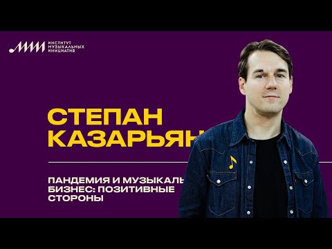 Видео: Cтепан Казарьян // Пандемия и музыкальный бизнес: позитивные стороны