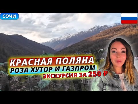 Видео: Курорты Красная поляна, Роза хутор и Газпром за один день. Экскурсия за 250 рублей