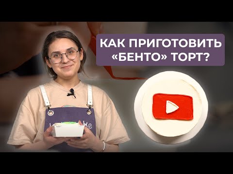 Видео: Как приготовить «Бенто» торт? Самый популярный торт | Рецепт от кондитера