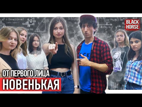 Видео: От первого лица: Новенькая в группе