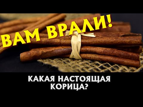 Видео: НАСТОЯЩАЯ КОРИЦА?! Как добывается корица и все этапы ее создания!