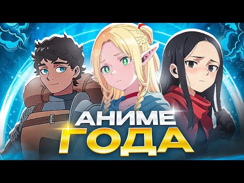 Видео: ПОДЗЕМЕЛЬЕ ВКУСНОСТЕЙ - ЛУЧШЕЕ АНИМЕ ГОДА