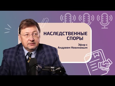 Видео: Наследственные споры. Эфир с Андреем Новиковым