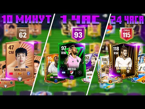 Видео: я попробовал ПРОЙТИ FC MOBILE за 10 МИНУТ vs 1 ЧАС vs 24 ЧАСА