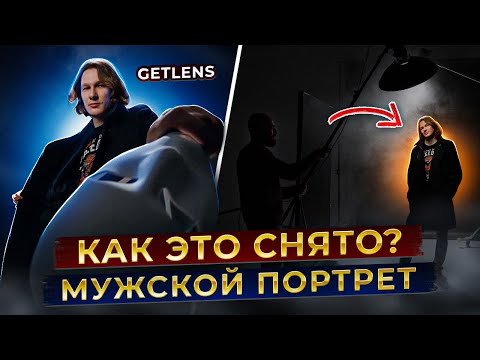 Видео: СХЕМА СВЕТА ПОРТРЕТНАЯ ТАРЕЛКА МУЖСКОЙ ПОРТРЕТ В СТУДИИ