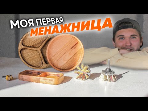 Видео: Буду продавать деревянную посуду. Менажница на ЧПУ.