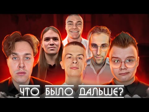 Видео: ЧТО БЫЛО ДАЛЬШЕ? (feat. Мафаня, Каша, Иван Золо, Дерзко, Брамо и Влад Кунякин)