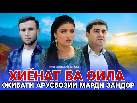 Видео: 😢 ОКИБАТИ ДУХТАРБОЗИ ВА ХИЁНАТ БА ОИЛА❤️