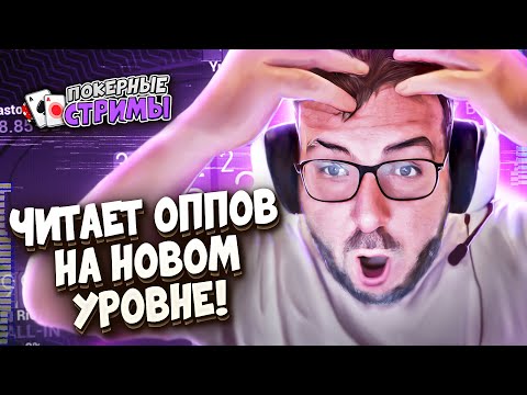 Видео: Этому не научат ни в одном фонде! | Покерные стримы