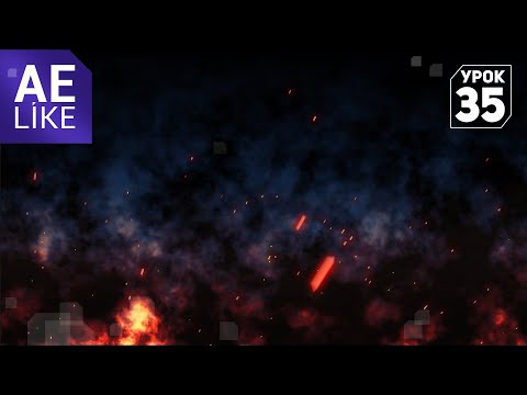 Видео: Дым с углями в Афтер Эффект. Как сделать эпичный фон в Афтер Эффект