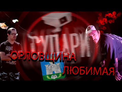 Видео: Страсти по Орловщине - со съёмок главы 64, 65, 66 | 16+