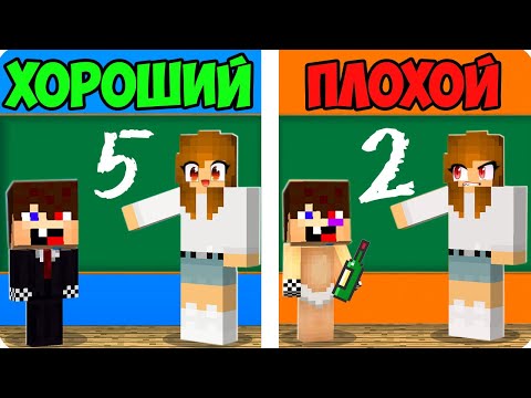 Видео: 😇🤬ХОРОШИЙ РЕБЁНОК ПРОТИВ ПЛОХОЙ РЕБЁНОК В МАЙНКРАФТ! ШЕДИ ЛЕСКА И НУБИК MINECRAFT