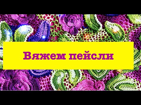 Видео: Вяжем  мотив-пейсли для ирландского кружева. Вязание крючком.Обвязка-рачий шаг.  Crocheting lace