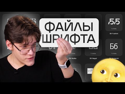 Видео: Кто эти ваши TTF, OTF, WOFF и др. | РАЗБОР файлов шрифтов