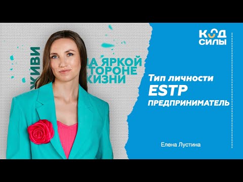 Видео: MBTI: тип личности ESTP