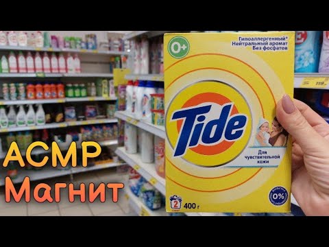 Видео: АСМР в магазине Магнит, обзор полочек, шепот • ASMR поправляю товары, шуршание