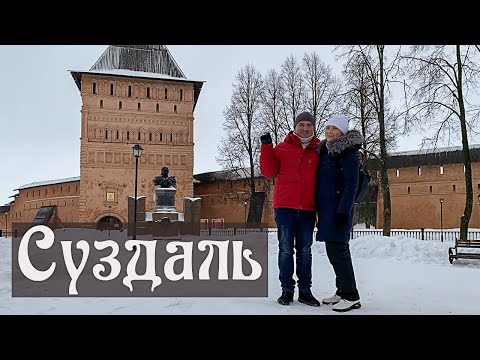 Видео: Открывая для себя СУЗДАЛЬ: Какие достопримечательности посмотреть и где вкусно поесть.