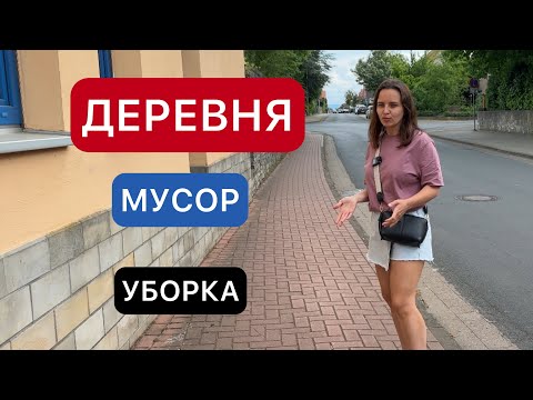 Видео: КТО УБИРАЕТ ДЕРЕВНИ В ГЕРМАНИИ? / МУСОР / ШТРАФЫ / КАК ЖИВУТ В ДЕРЕВНЯХ