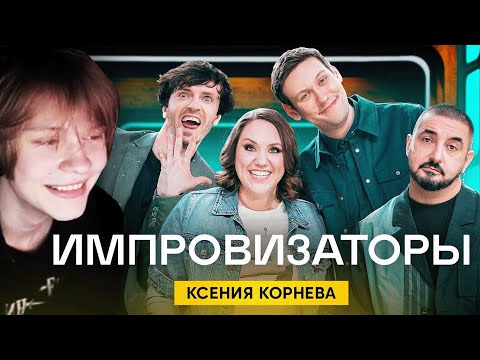 Видео: ДИПИНС СМОТРИТ ИМПРОВИЗАТОРОВ | Импровизаторы | Выпуск 8 | Ксения Корнева